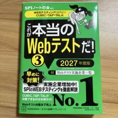 これが本当のWebテストだ！3 2027年度版