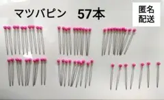 マツバピン 57本 美容師