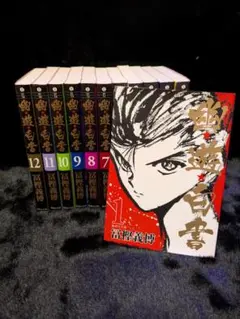幽☆遊☆白書 セット コミック　1-12巻