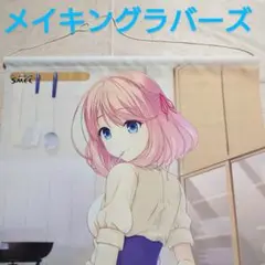 メイキングラバーズ B2タペストリー 　小鳥遊亜子