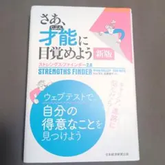 さあ、才能(じぶん)に目覚めよう 新版 ストレングス・ファインダー2.0