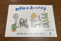 ねずみのおいしゃさま　こどものともセレクション