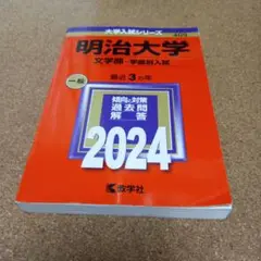 BD-8476 明治大学(文学部―学部別入試) 2024年