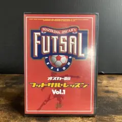 【未開封】フットサル◆1)オスカー直伝フットサルレッスンベーシック 管Ｏ８１