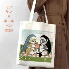 ☆新品　モフサンド　キャンバストートバッグ　エコバック☆
