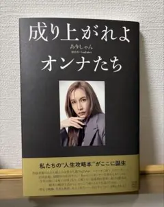 成り上がれよオンナたち