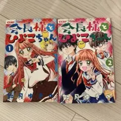 会長様とひよこちゃん