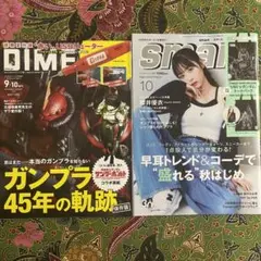 DIME ９・１０月合併号　機動戦士ガンダム　smart 10月号　ガンプラ