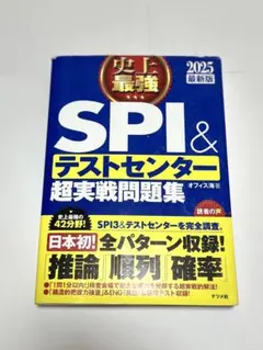 2025 最新版 史上最強SPI&テストセンター超実戦問題集
