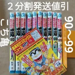 こちら葛飾区亀有公園前派出所 90〜99