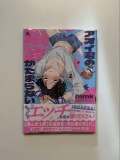 『アオイ君の猥談がたまらない!!　２』