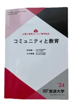 放送大学テキスト コミュニティと教育