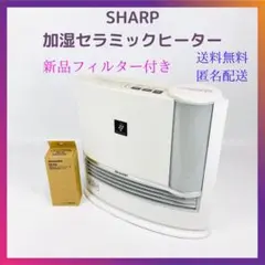 SHARP 加湿セラミックファンヒーター HX-J120-W 予備フィルター付き