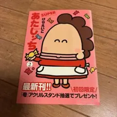 あたしンち SUPER 第2巻
