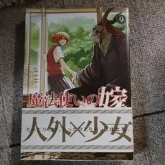 魔法使いの嫁9 魔法使いの嫁 9 (BLADE COMICS) | ヤマザキコレ |本 | 通販 | Amazon
