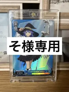 ［美品】WS 君にあげられるもの ロキシー SP 君にあげられるもの”ロキシー【ヴァイスシュヴァルツトレカ高価