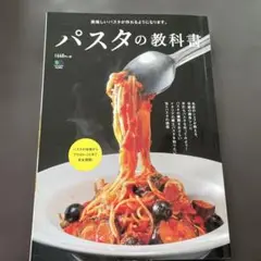 パスタの教科書