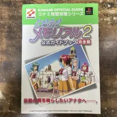 ときめきメモリアル2公式ガイドブック完全版