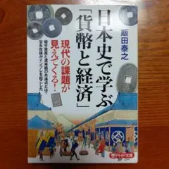 日本史で学ぶ「貨幣と経済」