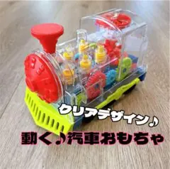 クリアデザイン 列車 おもちゃ ライト付き 歯車 カラフル