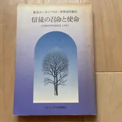 信徒の召命と使命