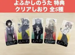 よふかしのうた 特典 クリアしおり 全5種