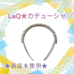 新品未使用★LaQカチューシャ1本ラキュー