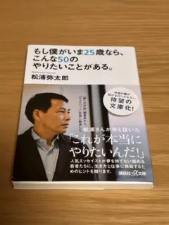 もし僕が25歳なら、こんな50のやりたいことがある