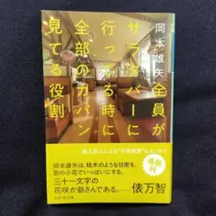 全員がサラダバーに行ってる時に全部のカバン見てる役割