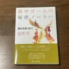 数学ガールの秘密ノート 積分をみつめて