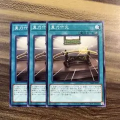 遊戯王　真刀竹光　ノーマル３枚セット