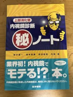 上部消化管内視鏡診断 秘ノート