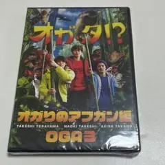 ⭐︎新品・未開封⭐︎オガッタ⁉︎ オガリのアフガン編　OGA3 DVD