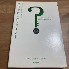 ティッピング・ポイント いかにして「小さな変化」が「大きな変化」を生み出すか