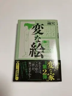 変な絵【美品】