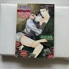 軍服の花嫁