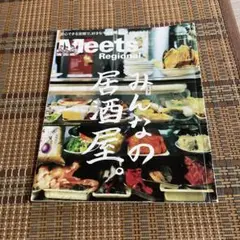 Meets Regional みんなの居酒屋