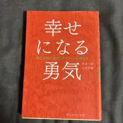 幸せになる勇気