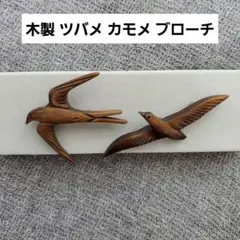 木製 ツバメ カモメ ブローチ 2個セット