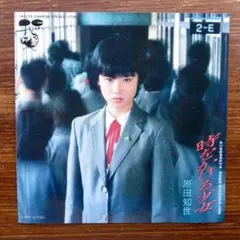 時をかける少女 / 原田知世 　　　EPレコード　　松任谷由実