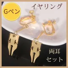 Gペン イヤリング ゴールド 両耳用 高級感 万年筆 おしゃれ ジョジョ 金