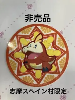 ポケモン　ホゲータ　ステッカー　シール　志摩スペイン村　非売品　ノベルティ