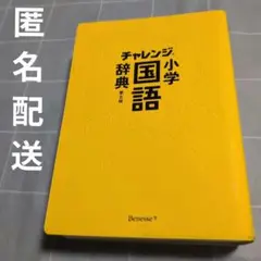 チャレンジ小学国語辞典　第5版