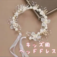 ★新品 ヘッドドレス キッズ 髪飾り カチューシャ パール風 花冠 発表会 撮影