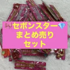 セボンスター　まとめ売り　セット