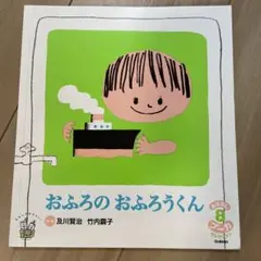 おふろのおふろうくん