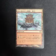 MTG 血に染まりし城砦、真火 日本語版
