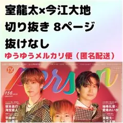 TVガイドPerson テレビガイドパーソン vol.156 室龍太 今江大地