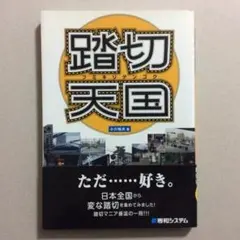 2025年最新】踏切天国の人気アイテム - メルカリ