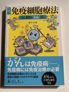 図解免疫細胞療法 NK細胞でがんと闘う